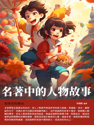 cover image of 名著中的人物故事